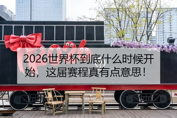 2026世界杯到底什么时候开始，这届赛程真有点意思！