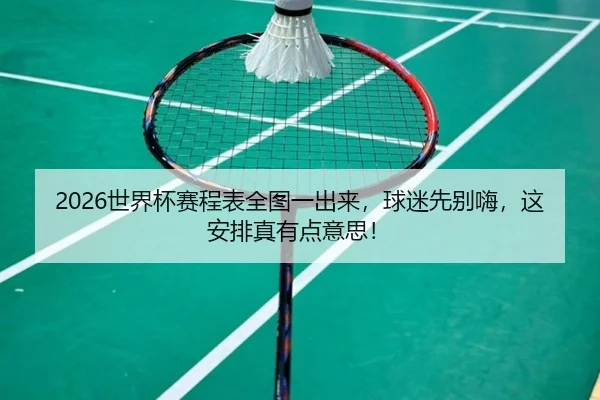 shi-jie-bei-sai-cheng-biao-quan-tu-yi-chu-lai-qiu-mi-xian-bie-hai-zhe-an-pai-zhen-you-dian-yi-si-2-717.jpg