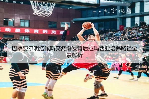 巴萨费尔明洛佩斯突然爆发背后拉玛西亚培养路径全景解析