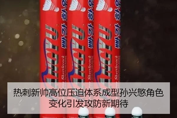 热刺新帅高位压迫体系成型孙兴慜角色变化引发攻防新期待