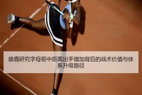 雄鹿研究字母哥中距离出手增加背后的战术价值与体系升级路径