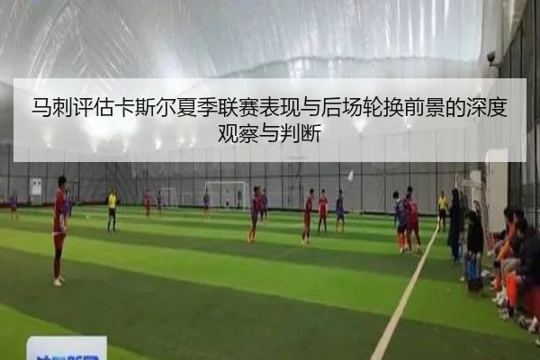 马刺评估卡斯尔夏季联赛表现与后场轮换前景的深度观察与判断