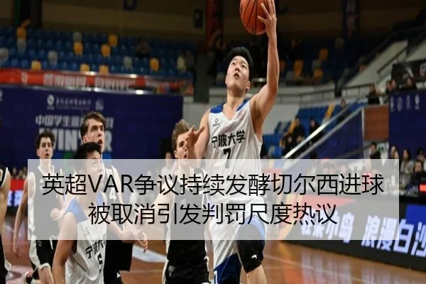 英超VAR争议持续发酵切尔西进球被取消引发判罚尺度热议
