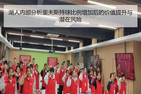 湖人内部分析里夫斯持球比例增加后的价值提升与潜在风险