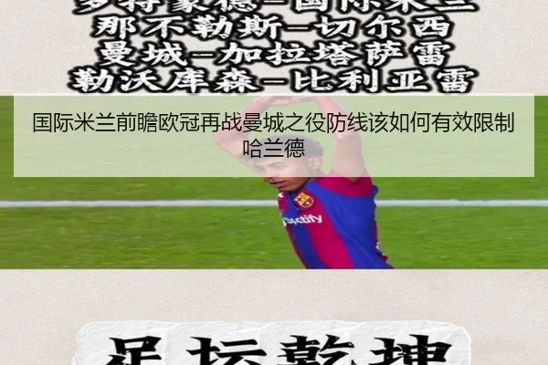 国际米兰前瞻欧冠再战曼城之役防线该如何有效限制哈兰德