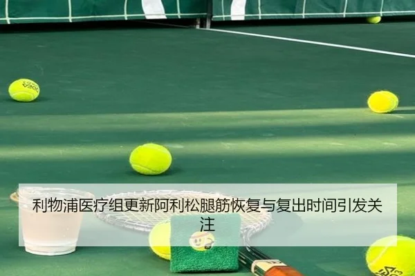 利物浦医疗组更新阿利松腿筋恢复与复出时间引发关注