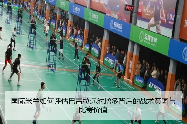 国际米兰如何评估巴雷拉远射增多背后的战术意图与比赛价值