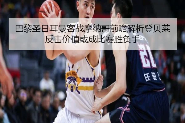 巴黎圣日耳曼客战摩纳哥前瞻解析登贝莱反击价值或成比赛胜负手