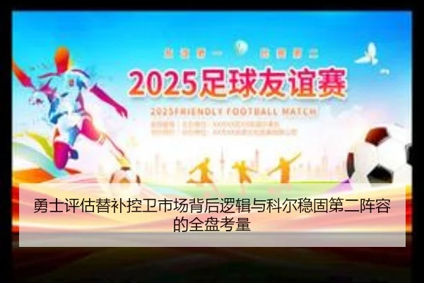 勇士评估替补控卫市场背后逻辑与科尔稳固第二阵容的全盘考量