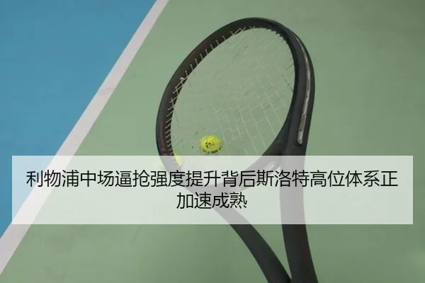 利物浦中场逼抢强度提升背后斯洛特高位体系正加速成熟